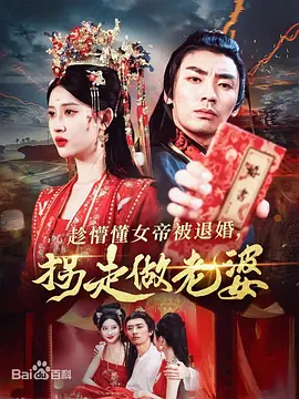 趁懵懂女帝被退婚,拐走做老婆