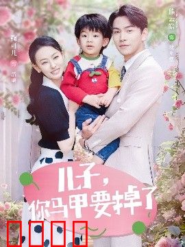 儿子，你马甲要掉了