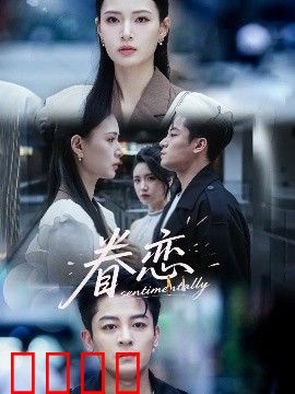眷恋