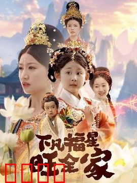 下凡福星旺全家