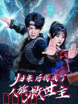 归来后我成了人族救世主