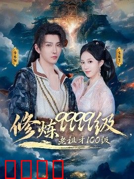 修炼9999级，老祖才100级