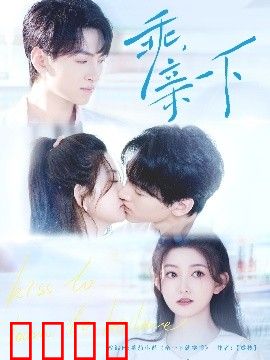 乖，亲一下
