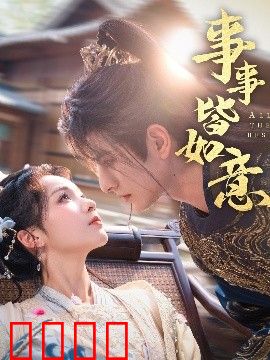 事事皆如意