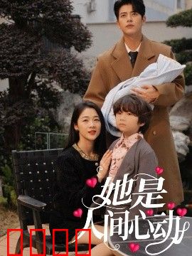 她是人间心动