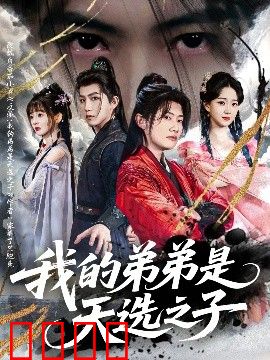 我的弟弟是天选之子
