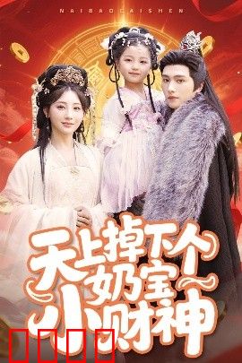 天上掉下个奶宝小财神