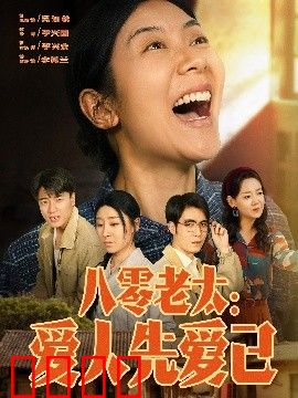 八零老太：爱人先爱己