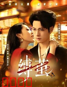 缚茧