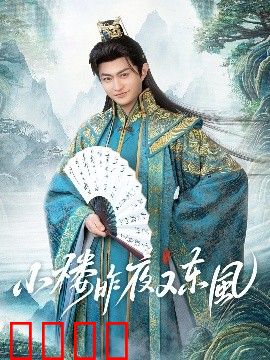 小楼昨夜又东风