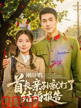刚退婚，首长亲孙就打了结婚报告