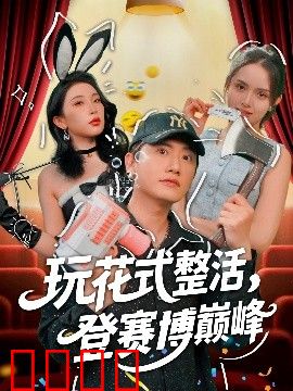 玩花式整活，登赛博巅峰