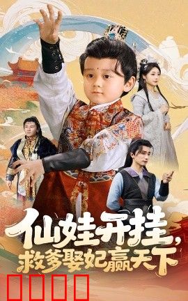仙娃开挂救爹娶妃赢天下