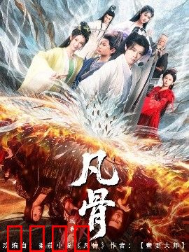 我本凡骨