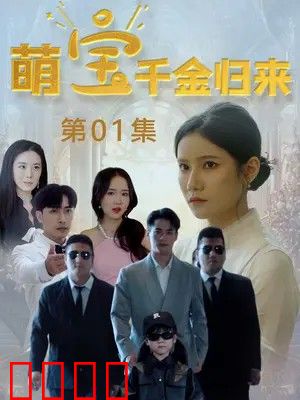 萌宝千金归来