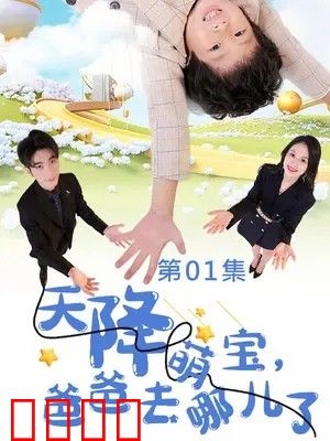 天降萌宝，爸爸去哪儿了